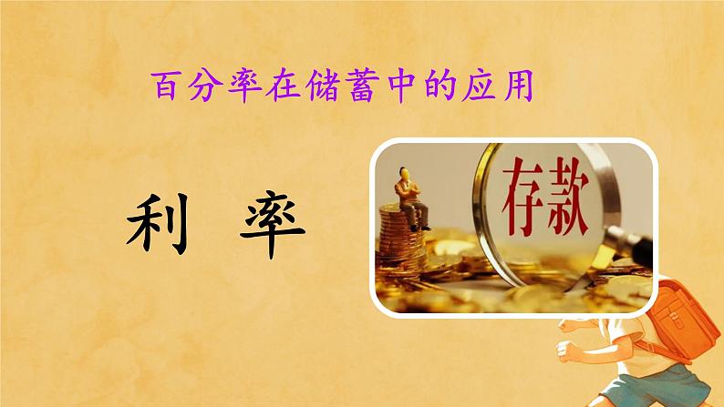 人教版小学六年级数学下册 第二单元百分数 利率 课件第1页