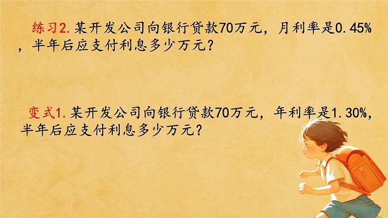 人教版小学六年级数学下册 第二单元百分数 利率 课件第7页
