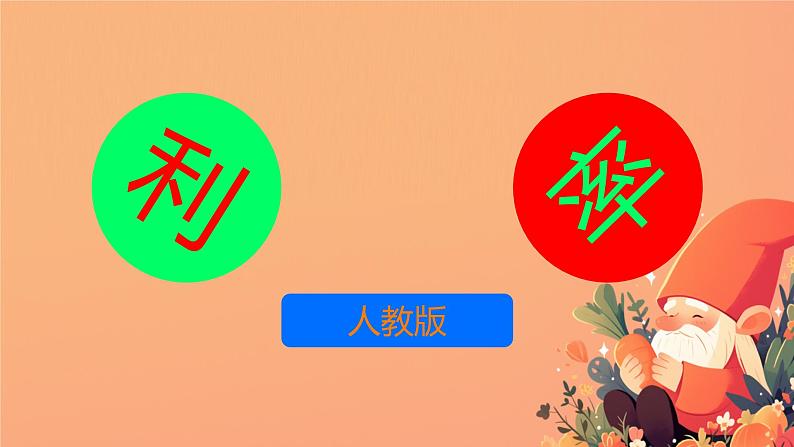 人教版小学六年级数学下册 第二单元百分数 利率课件第1页