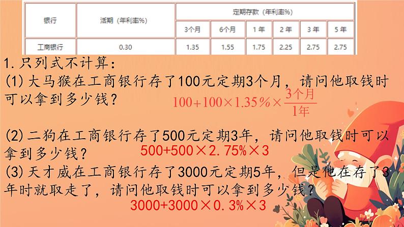 人教版小学六年级数学下册 第二单元百分数 利率课件第5页