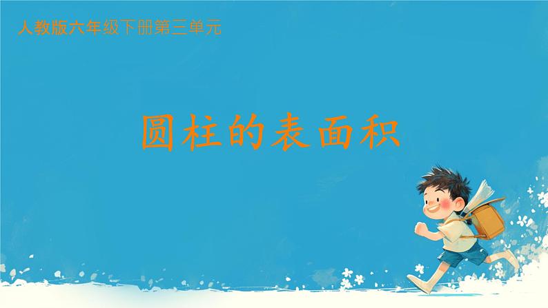人教版小学六年级数学下册 1圆柱的表面积 课件第1页
