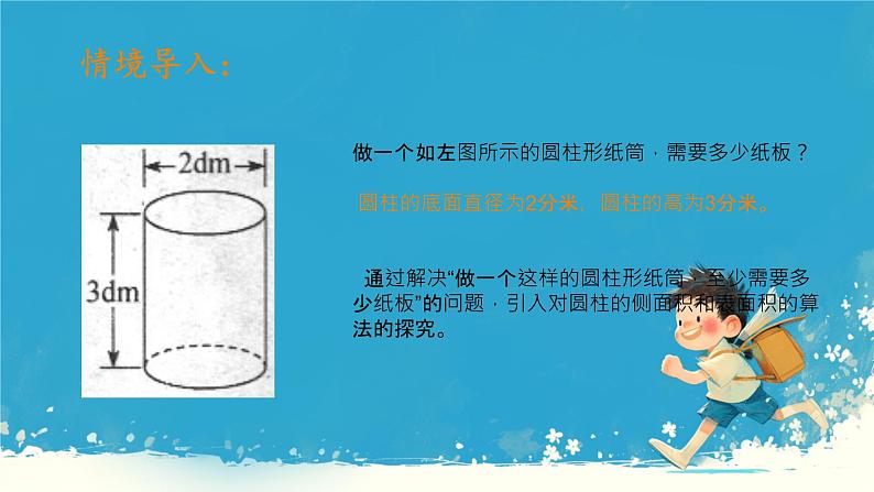 人教版小学六年级数学下册 1圆柱的表面积 课件第6页