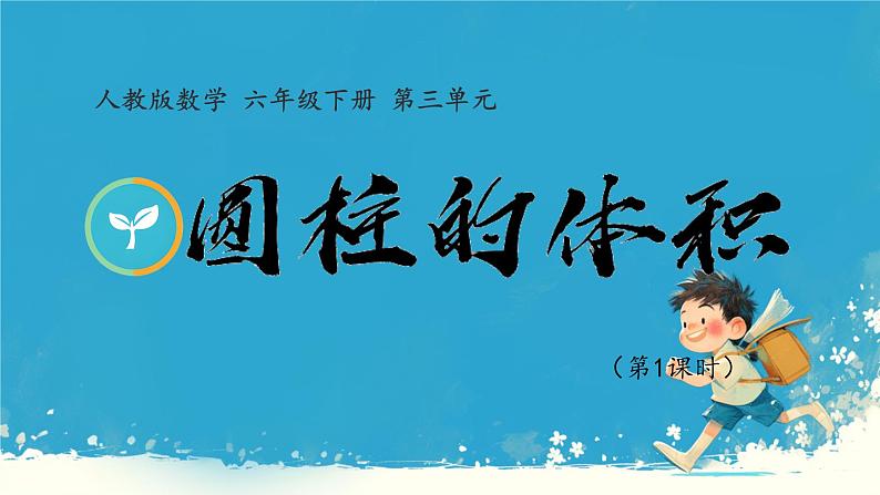人教版小学六年级数学下册 圆柱的体积 课件01