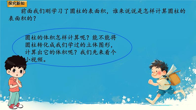 人教版小学六年级数学下册 圆柱的体积 课件05
