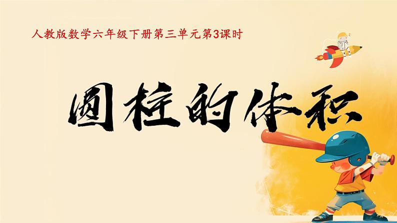 人教版小学六年级数学下册 圆柱的体积课件第1页
