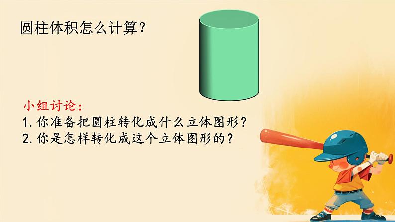 人教版小学六年级数学下册 圆柱的体积课件第6页
