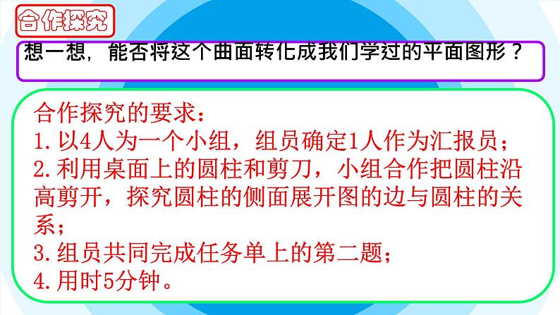 人教版小学六年级数学下册 圆柱的表面积 课件08