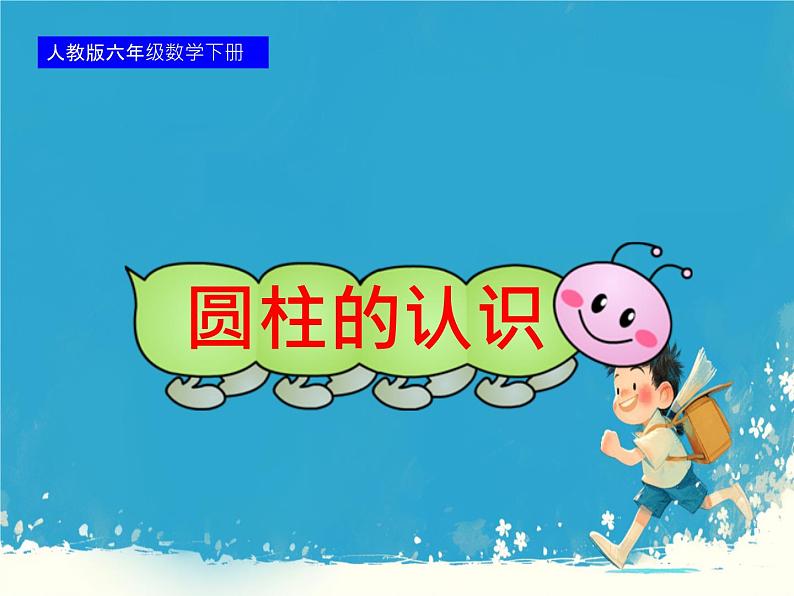 人教版小学六年级数学下册 圆柱的认识 (1)课件第1页