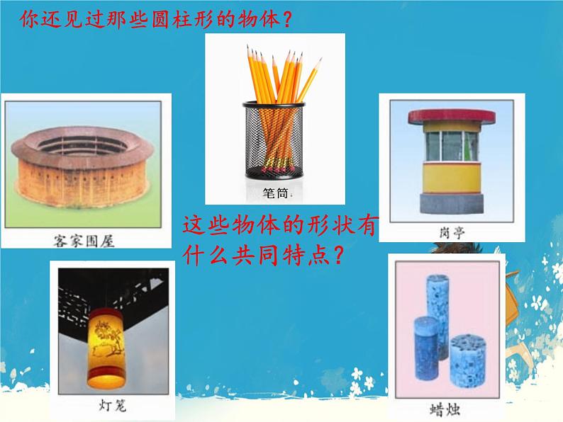 人教版小学六年级数学下册 圆柱的认识 (1)课件第7页