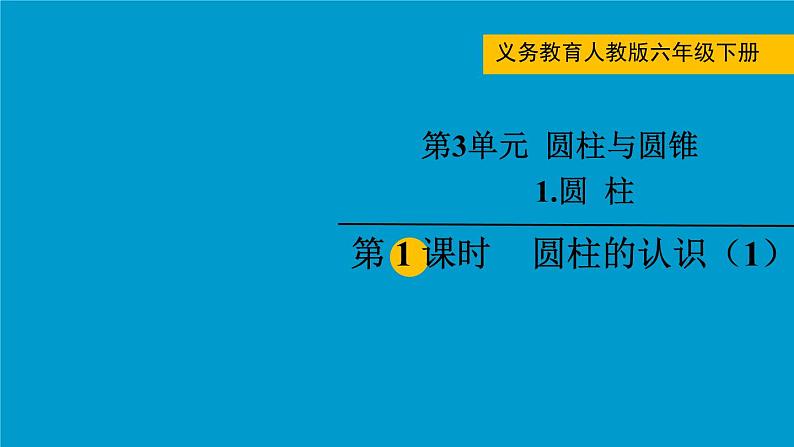 人教版小学六年级数学下册 圆柱的认识 课件01