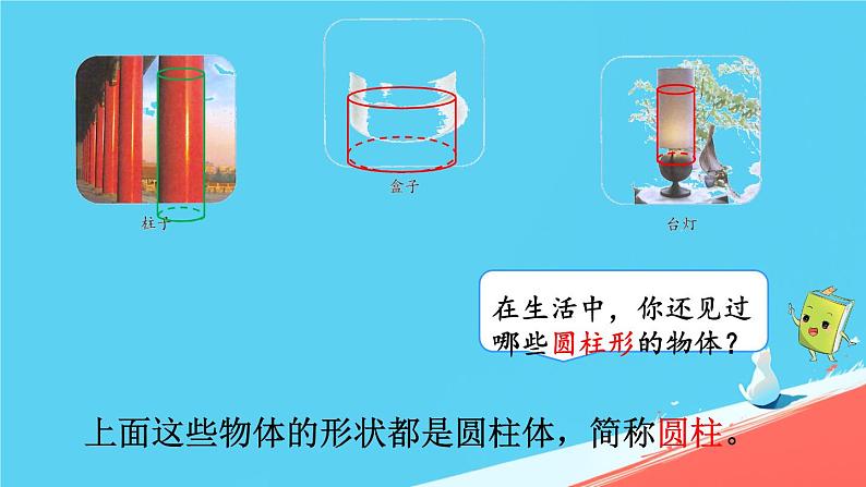 人教版小学六年级数学下册 圆柱的认识 课件04