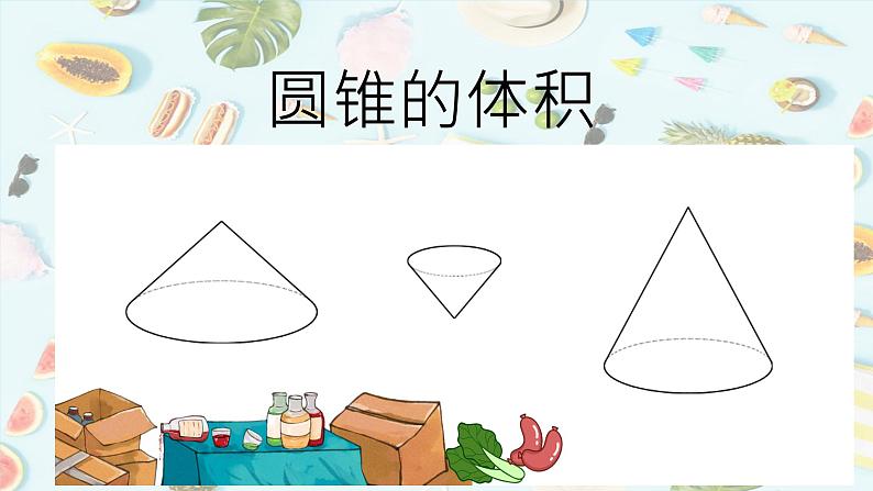人教版小学六年级数学下册 1圆锥的体积课件01