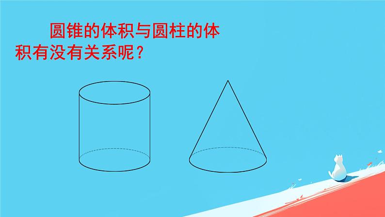 人教版小学六年级数学下册 1圆锥的体积课件03