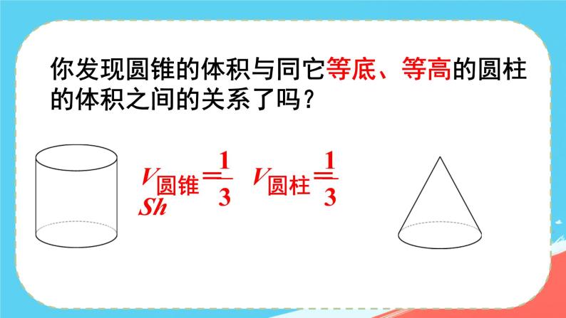 人教版小学六年级数学下册  1圆锥的体积课件04