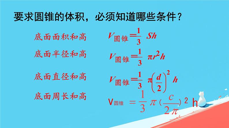 人教版小学六年级数学下册 1圆锥的体积课件05