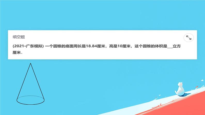 人教版小学六年级数学下册 1圆锥的体积课件06