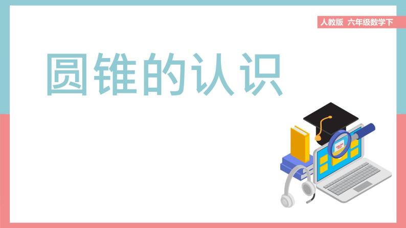 人教版小学六年级数学下册  圆锥的认识(1)课件01