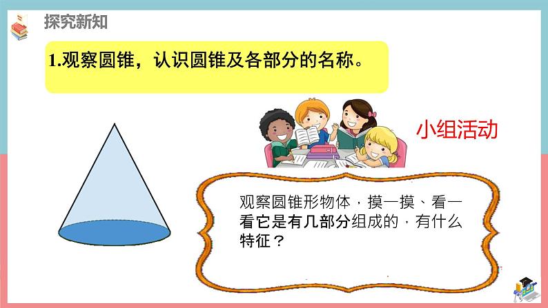 人教版小学六年级数学下册 圆锥的认识(1)课件05