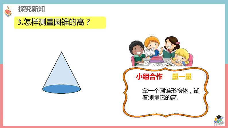 人教版小学六年级数学下册 圆锥的认识(1)课件08