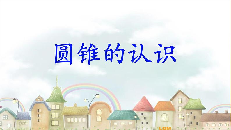 人教版小学六年级数学下册 圆锥的认识课件01