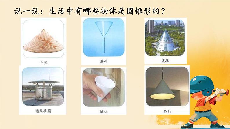 人教版小学六年级数学下册 圆锥的认识课件05