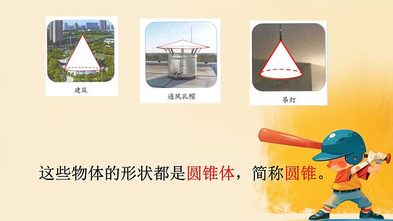人教版小学六年级数学下册 圆锥的认识课件06
