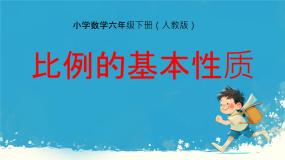 小学数学人教版六年级下册4 比例1 比例的意义和基本性质比例的基本性质集体备课课件ppt