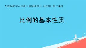 小学数学人教版六年级下册比例的基本性质集体备课课件ppt