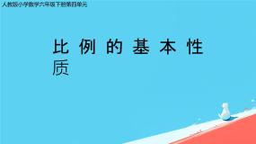 人教版比例的基本性质教学演示课件ppt