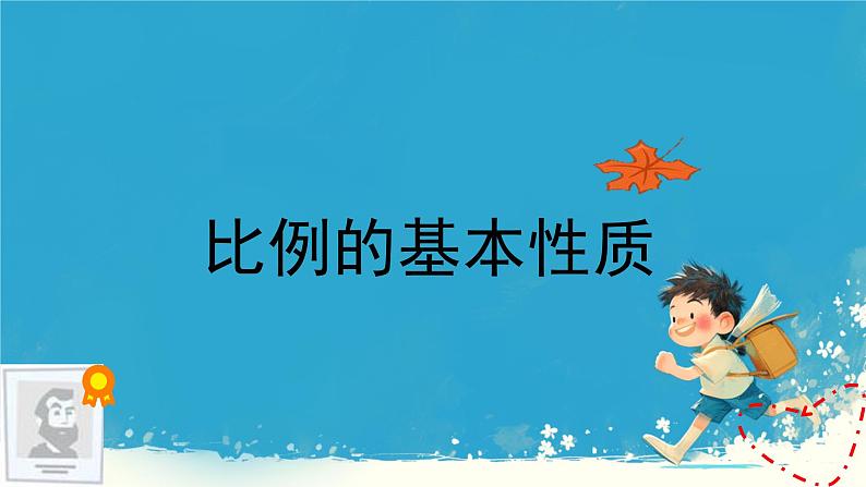 人教版小学六年级数学下册 比例的基本性质课件第3页