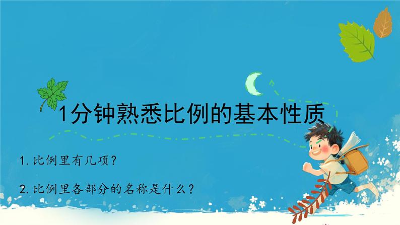 人教版小学六年级数学下册 比例的基本性质课件第4页