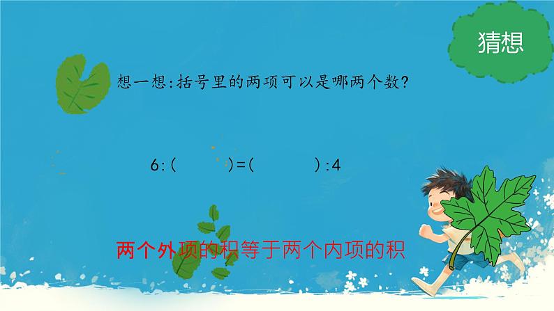 人教版小学六年级数学下册 比例的基本性质课件第8页