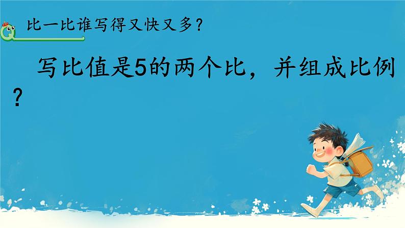 人教版小学六年级数学下册 比例的意义 课件08