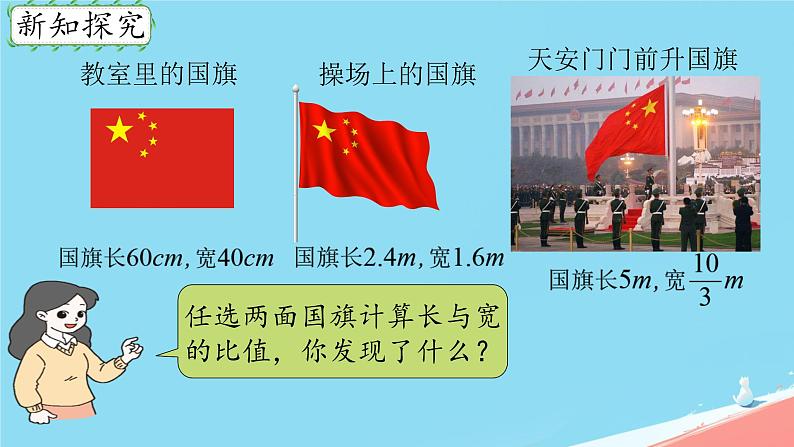 人教版小学六年级数学下册 比例的意义课件04
