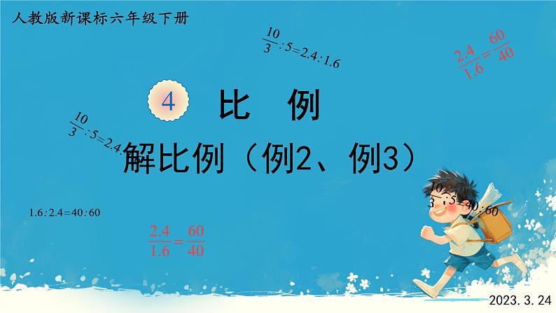 人教版小学六年级数学下册 解比例 课件第1页