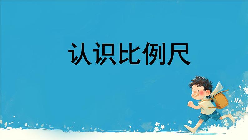 人教版小学六年级数学下册 认识比例尺 课件01