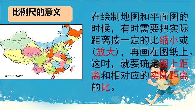 人教版小学六年级数学下册 认识比例尺 课件05