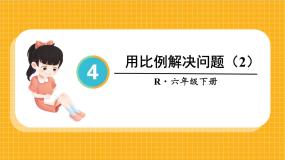 小学4 比例3 比例的应用用比例解决问题图片课件ppt