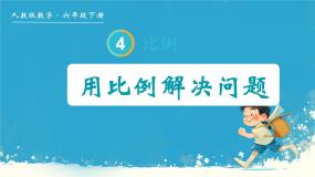 小学数学人教版六年级下册4 比例3 比例的应用用比例解决问题教案配套ppt课件