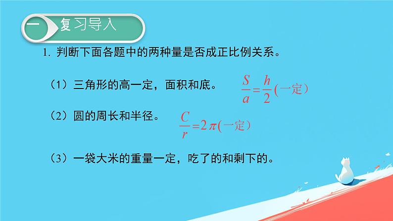 人教版小学六年级数学下册 反比例 课件第2页