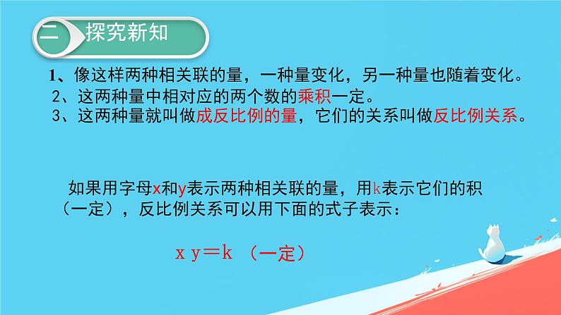 人教版小学六年级数学下册 反比例 课件第7页