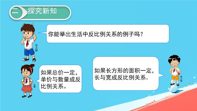 人教版小学六年级数学下册 反比例 课件第8页