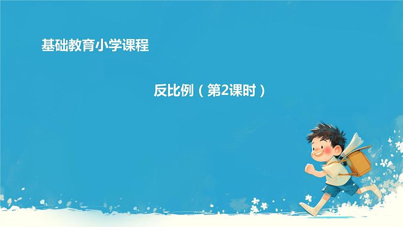 人教版小学六年级数学下册 反比例 课件第1页