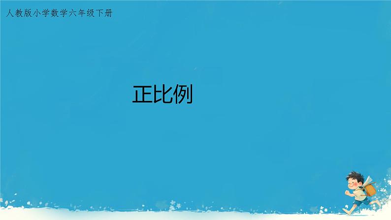 人教版小学六年级数学下册 正比例 课件01