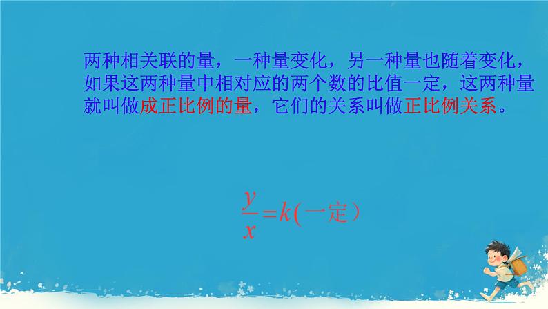人教版小学六年级数学下册 正比例 课件06