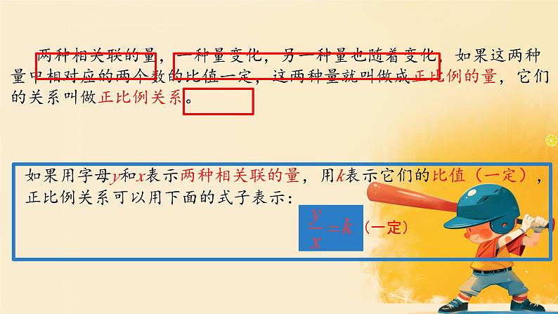 人教版小学六年级数学下册 正比例 课件07
