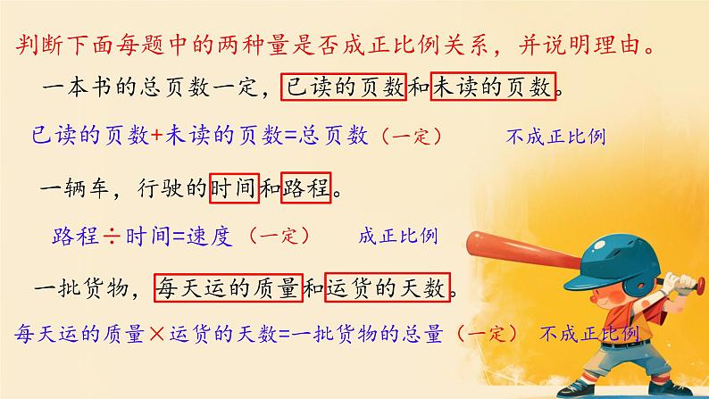 人教版小学六年级数学下册 正比例 课件08