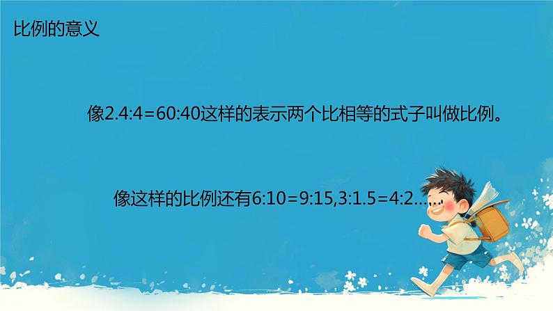 人教版小学六年级数学下册比例整理和复习 课件03