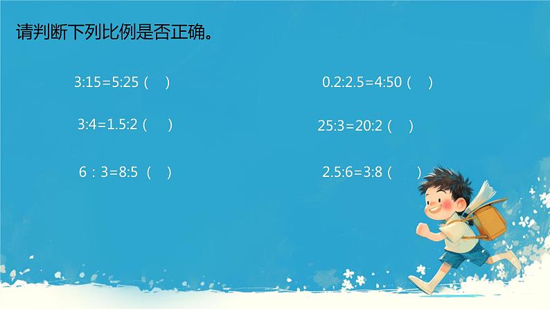 人教版小学六年级数学下册比例整理和复习 课件05
