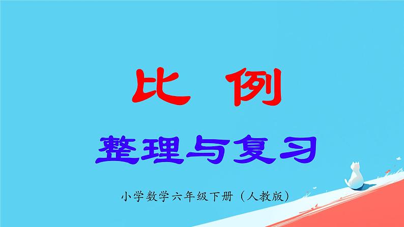 人教版小学六年级数学下册比例整理和复习课件第1页